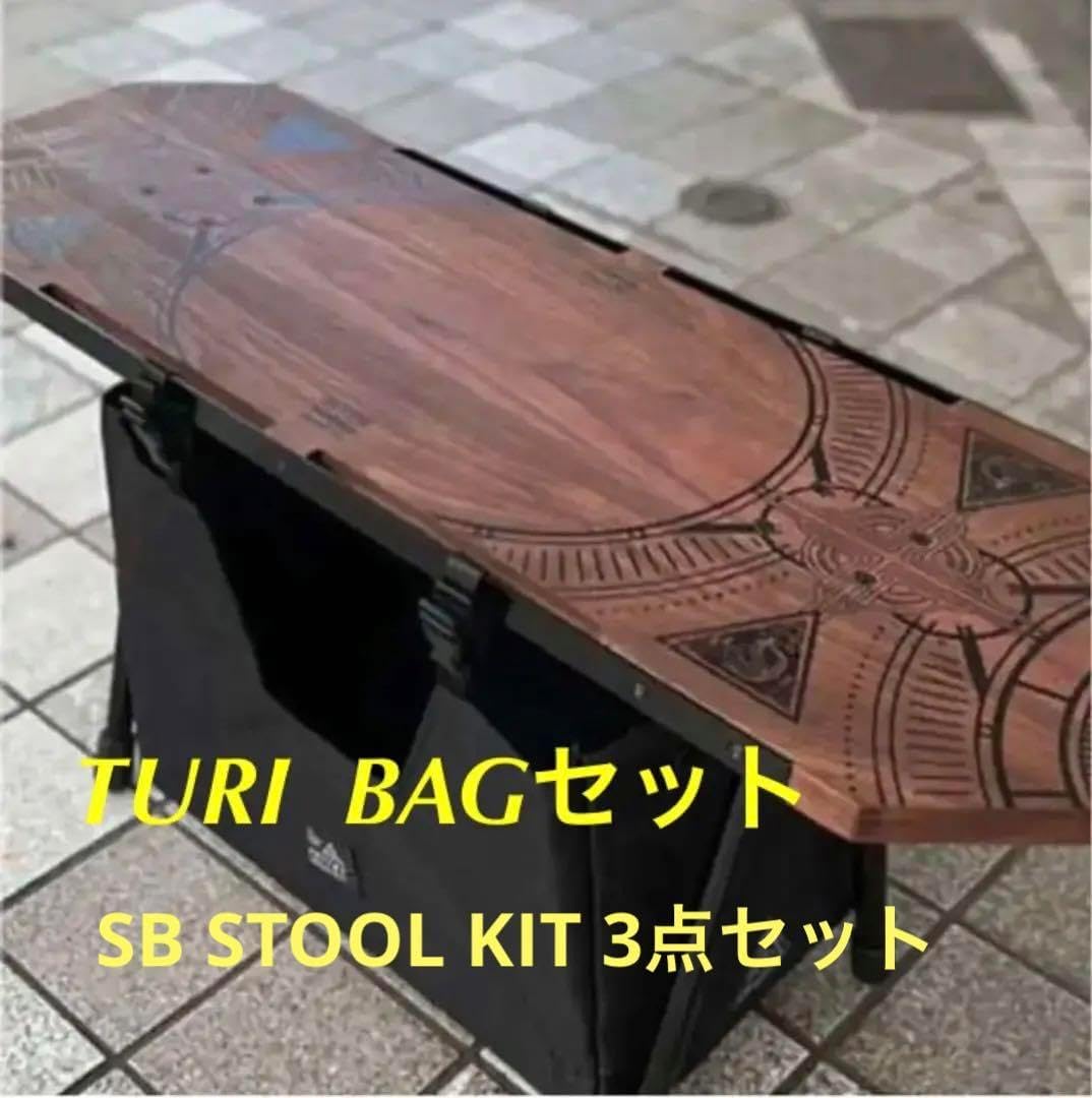 DEVISE DECK TURIBAG SB STOOL KIT 3点セット DEVISE DECK TURIBAG SB STOOL KIT 3点セット